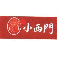 小西門及圖