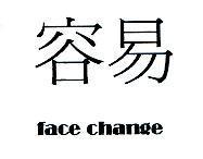容易 face change
