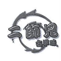 二師兄古早味及圖