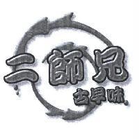 二師兄古早味及圖