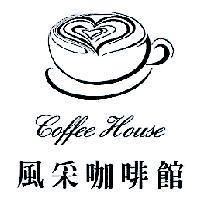 風采咖啡館 Coffee House 及圖