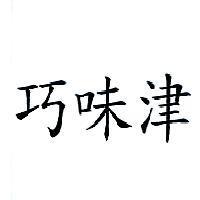 巧味津