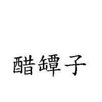 醋罈子