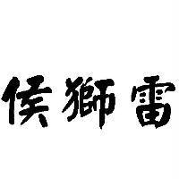 侯獅雷