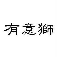 有意獅