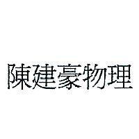 陳建豪物理