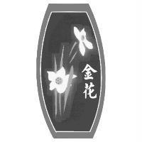 金花及圖