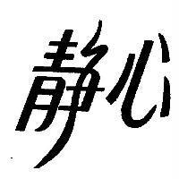靜心