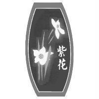 紫花及圖