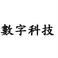 數字科技