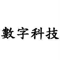 數字科技