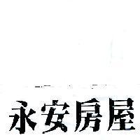 永安房屋