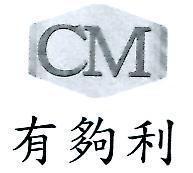 有夠利 CM 及圖