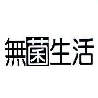 無菌生活設計圖