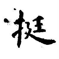 挺