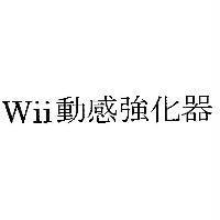 Wii 動感強化器