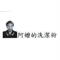 阿嬤的洗潔粉及圖