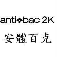 安體百克 ANTI BAC 2K 及圖
