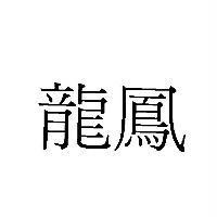 龍鳳