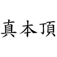 真本頂