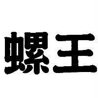 螺王