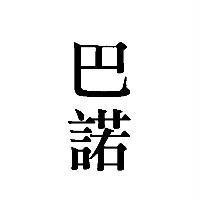 巴諾