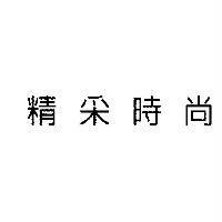 精采時尚