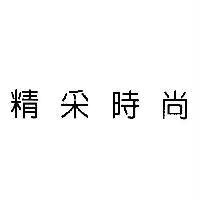 精采時尚