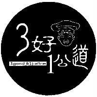 3 好 1 公道及圖