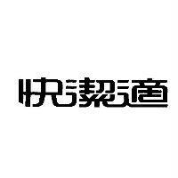 快潔適