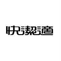 快潔適