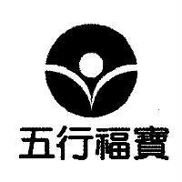 五行福寶及圖