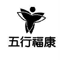 五行福康及圖