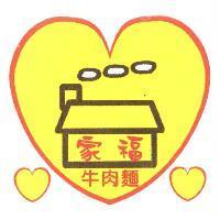 家福牛肉麵及圖