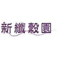 新纖穀園設計圖