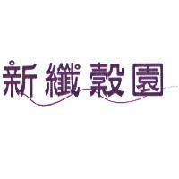 新纖穀園設計圖