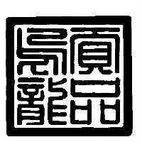 貢品烏龍