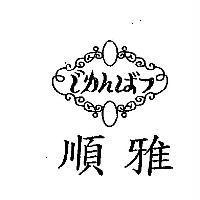 順雅 じカんばフ 及圖