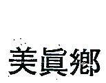 美真鄉