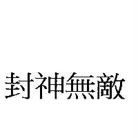 封神無敵