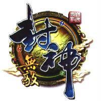 封神無敵及圖