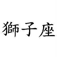 獅子座