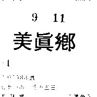 美真鄉