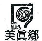 美真鄉及圖 MEI CHEN SIANG