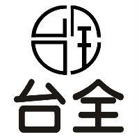 台全及圖