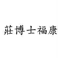 莊博士福康