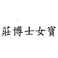 莊博士女寶