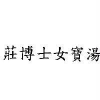 莊博士女寶湯