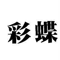 彩蝶