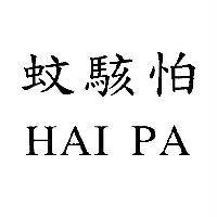 蚊駭怕 HAI PA